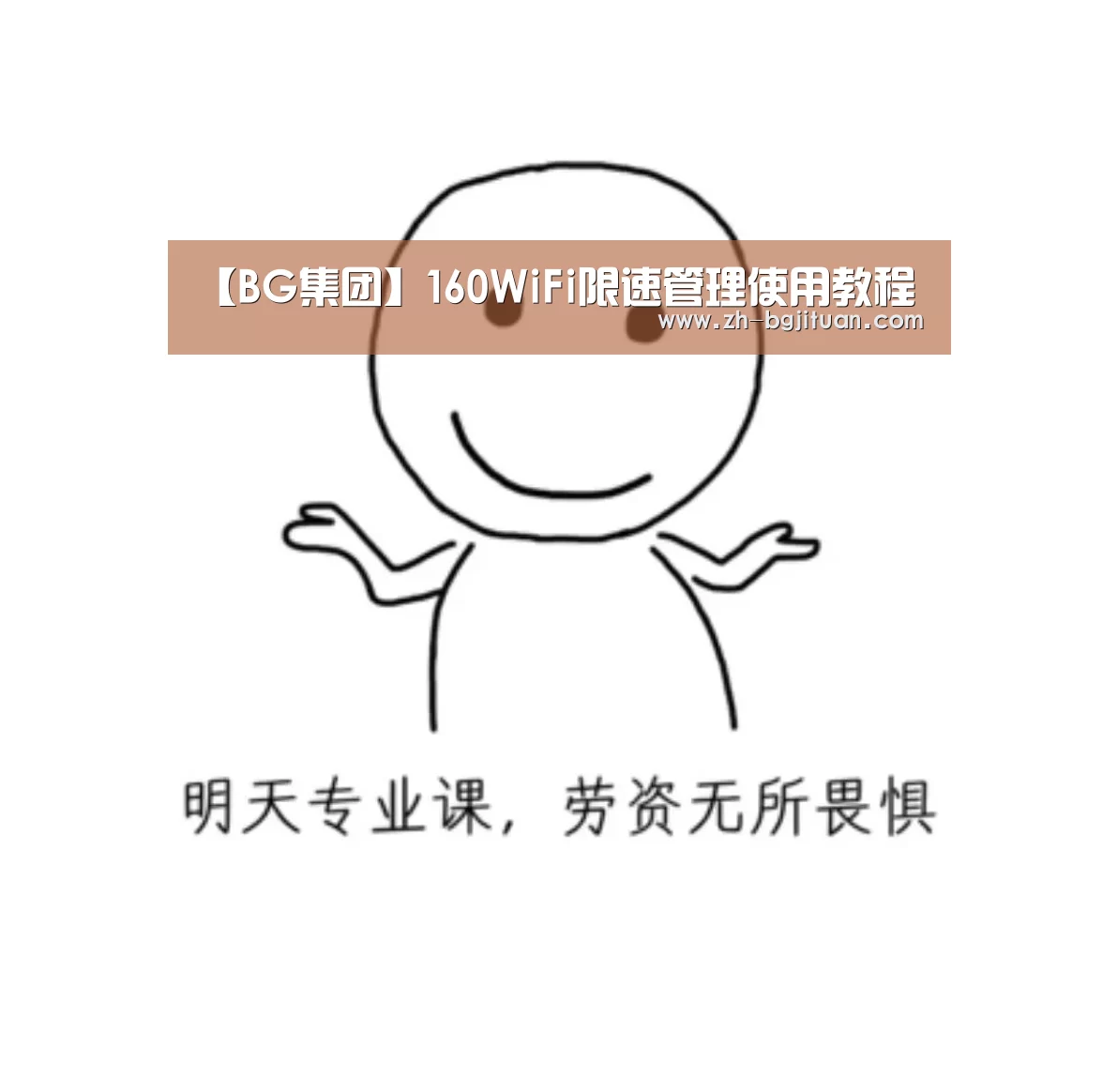 【BG集团】160WiFi限速管理使用教程(图2) BG集团