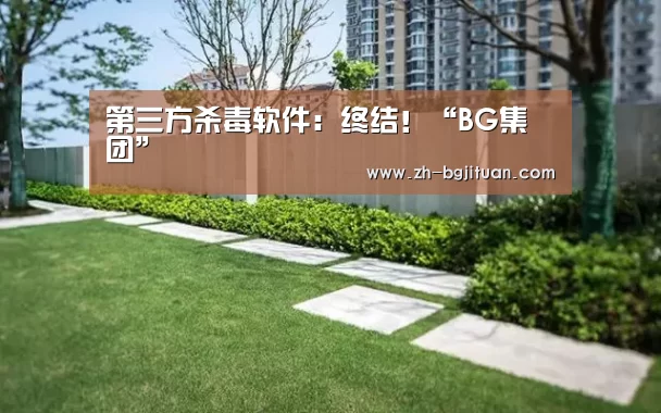 第三方杀毒软件:终结!“BG集团”(图1) BG集团