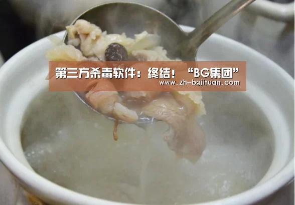 第三方杀毒软件:终结!“BG集团”(图2) BG集团