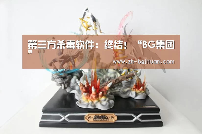 第三方杀毒软件:终结!“BG集团”(图3) BG集团