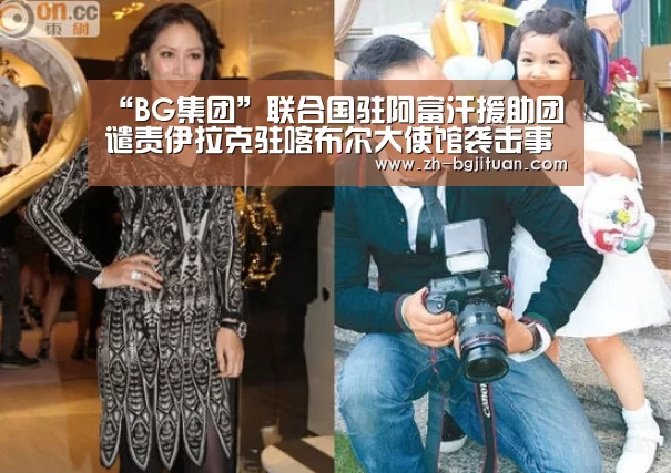 “BG集团”联合国驻阿富汗援助团谴责伊拉克驻喀布尔大使馆袭击事件(图3) BG集团