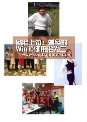 备胎上位:曾经的Win10御用沦为二等公民:BG集团(图4) BG集团