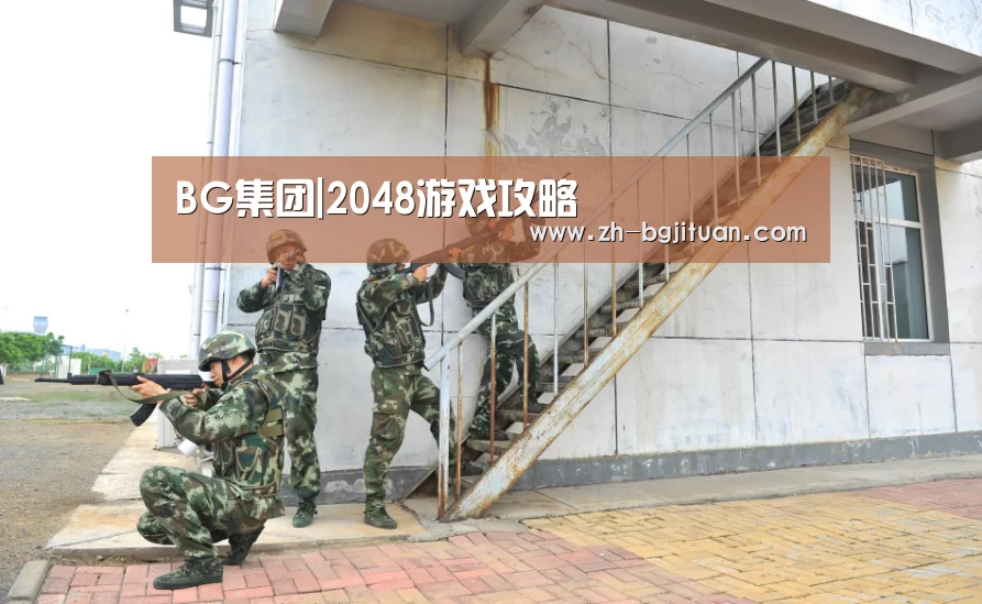 BG集团|2048游戏攻略(图2) BG集团