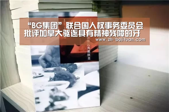 “BG集团”联合国人权事务委员会批评加拿大驱逐具有精神残障的牙买加男子(图3) BG集团