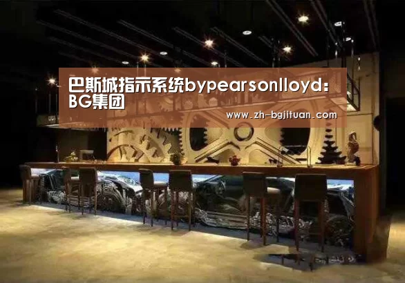 巴斯城指示系统bypearsonlloyd:BG集团(图2) BG集团