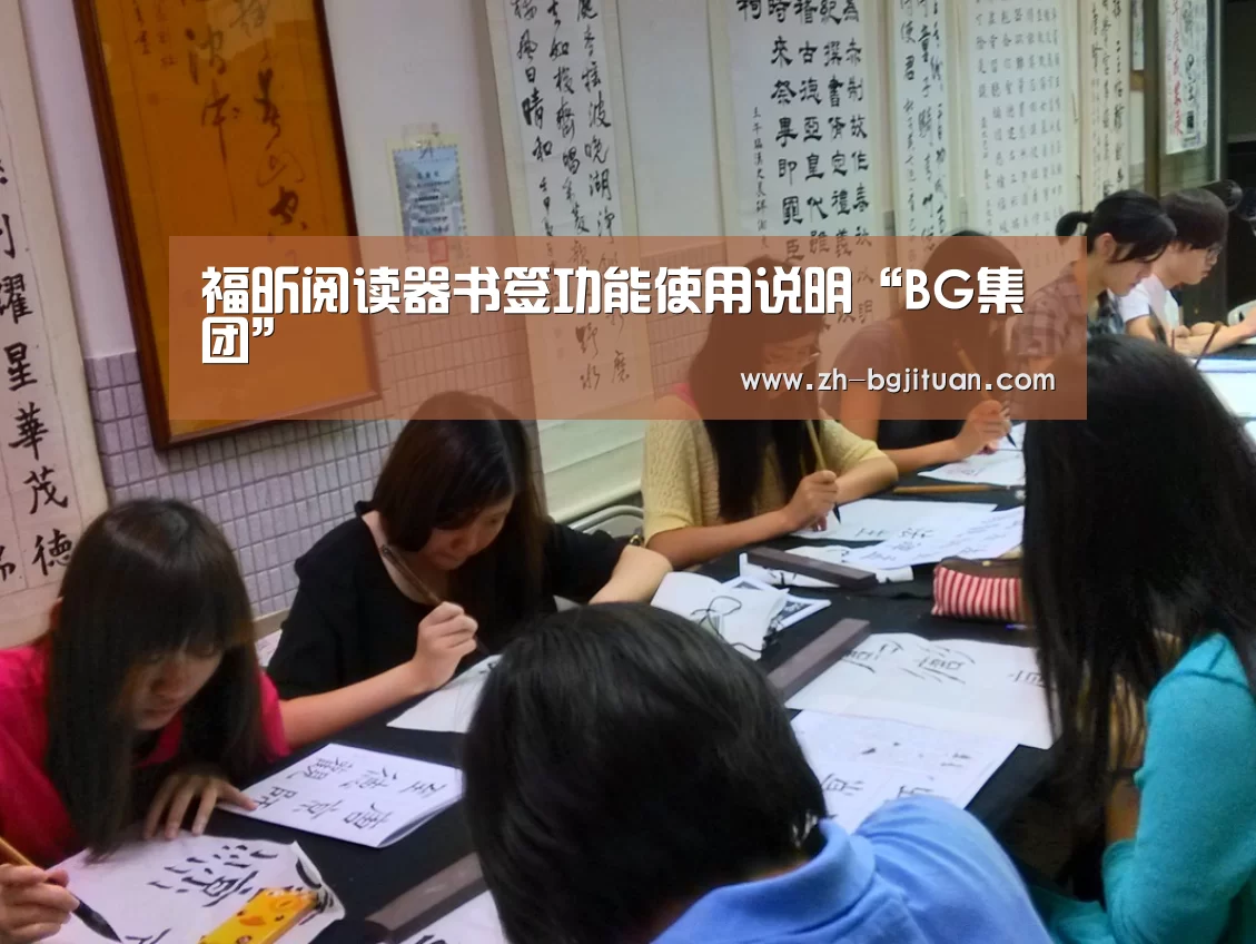 福昕阅读器书签功能使用说明“BG集团”(图2) BG集团