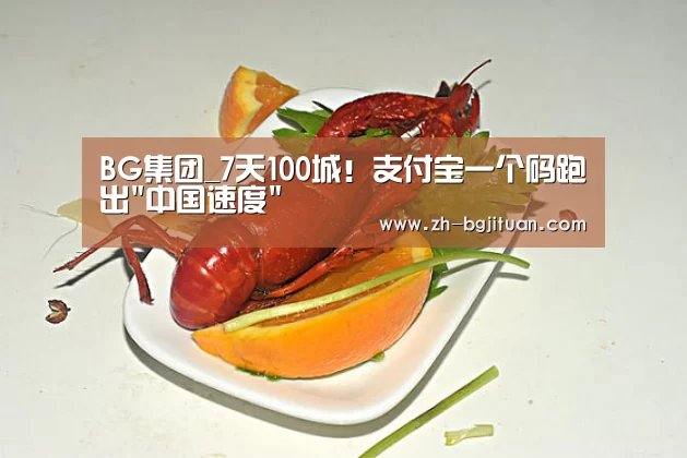 BG集团_7天100城!支付宝一个码跑出中国速度(图2) BG集团