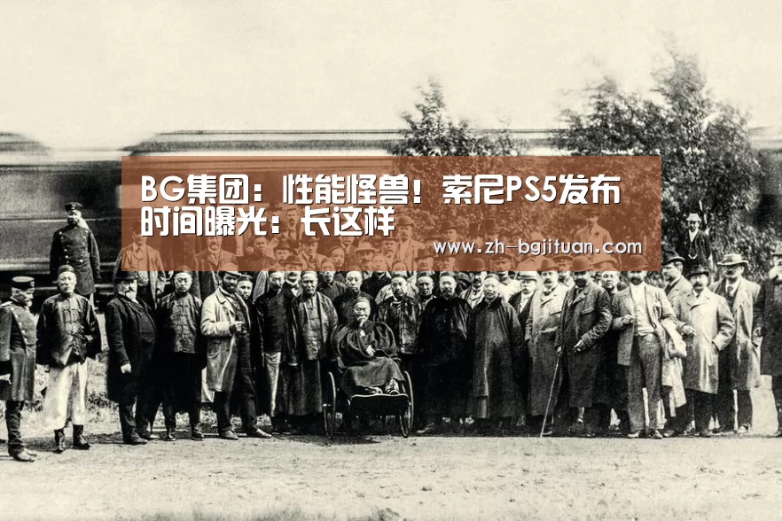 BG集团:性能怪兽!索尼PS5发布时间曝光:长这样(图1) BG集团