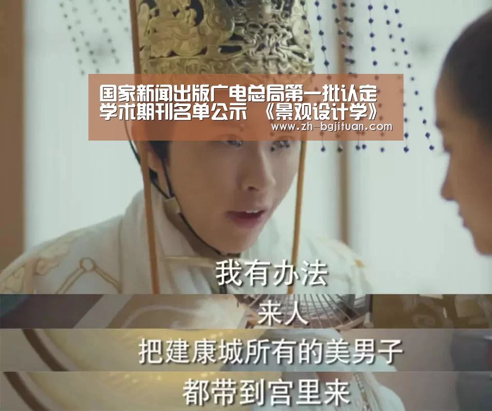 国家新闻出版广电总局第一批认定学术期刊名单公示 《景观设计学》上榜“BG集团”(图3) BG集团